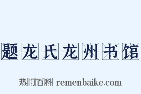 题龙氏龙州书馆是什么意思的图片